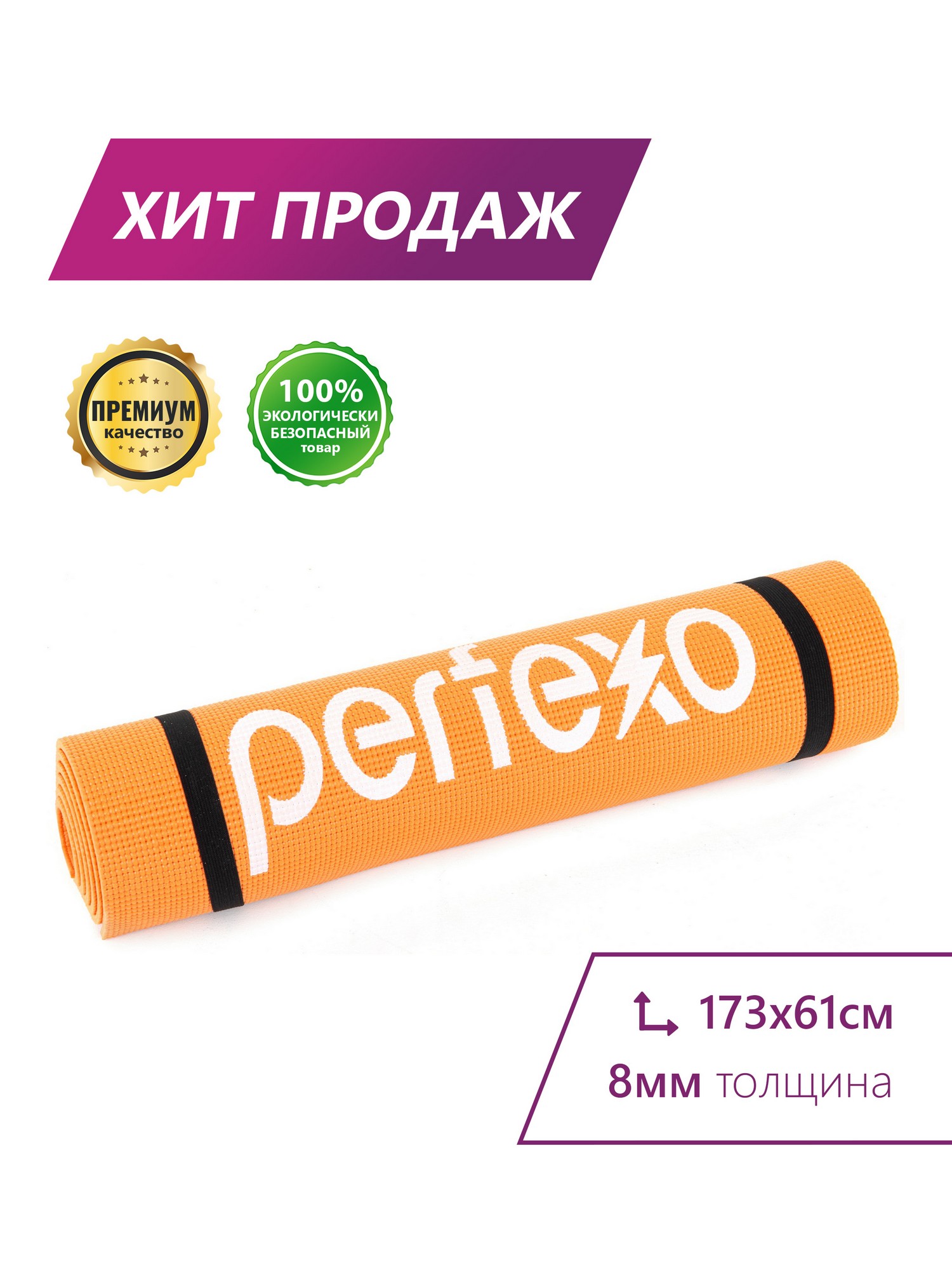фото Коврик для занятий йогой и фитнесом perfexo из пвх 1730х610х8мм