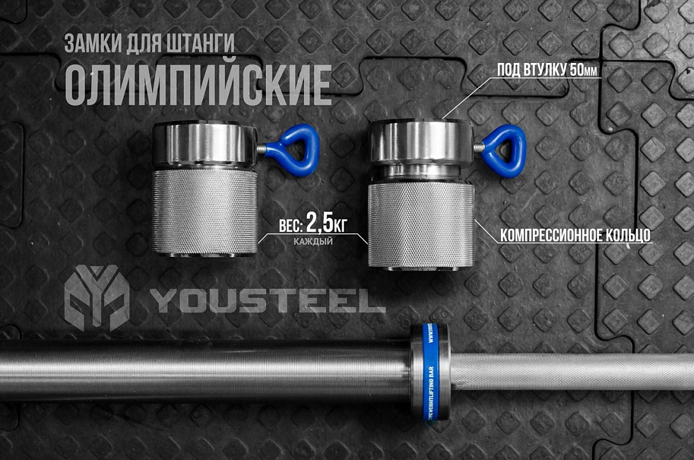 фото Замок для олимпийской штанги yousteel 2х2,5кг (пара)