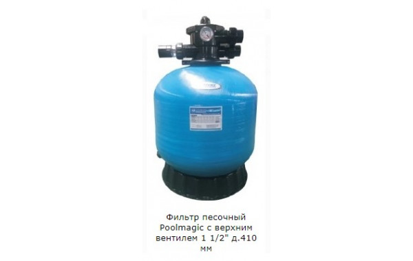 Фильтр песочный Poolmagic с верхним вентилем 1 1/2" д.410 мм 600_380