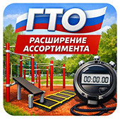 Оборудование для ГТО: расширение ассортимента