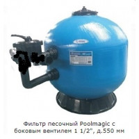 Фильтр песочный Poolmagic с боковым вентилем 1 1/2", д.550 мм