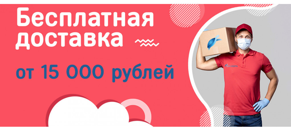 Бесплатная доставка от 15000 рублей