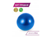 Мяч гимнастический Perfexo 65см
