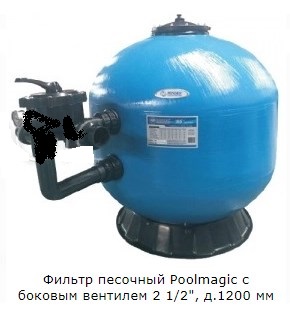 Фильтр песочный Poolmagic с боковым вентилем 2 1/2 quot;, д.1200 мм