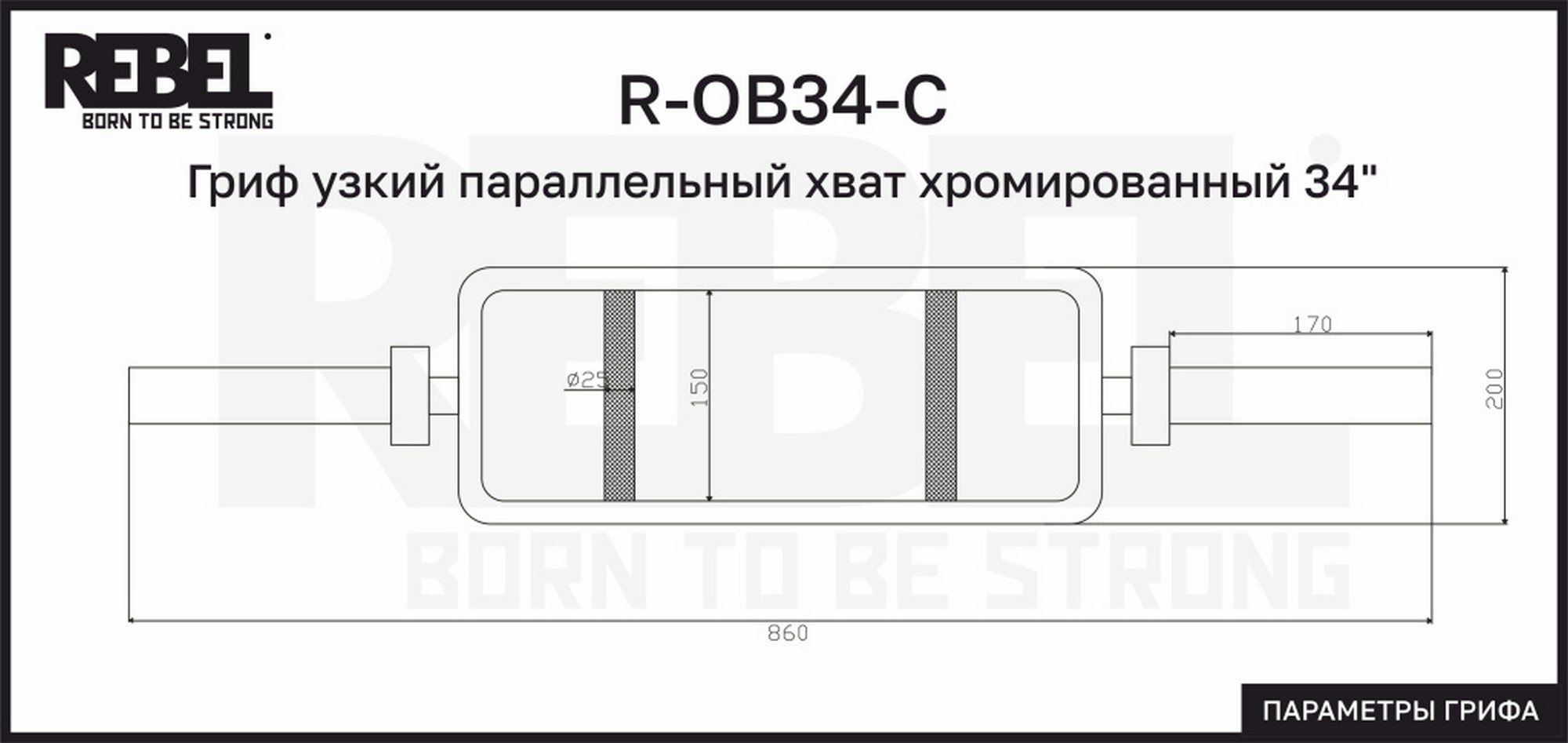 Гриф узкий параллельный хват хромированный 34" с замками REBEL R-OB34-С 2000_947