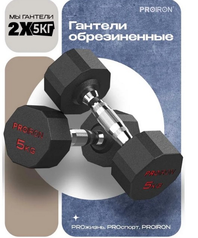 Гантели обрезиненные 2шт по 5кг PROIRON Г2050ОБР 668_800