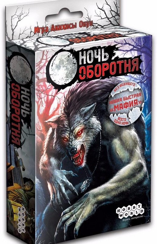 

Настольная игра Ночь Оборотня Hobby World 1542