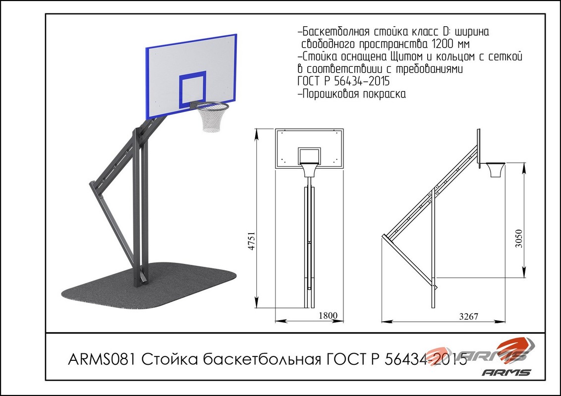 Стойка баскетбольная ARMS ARMS081 1132_800