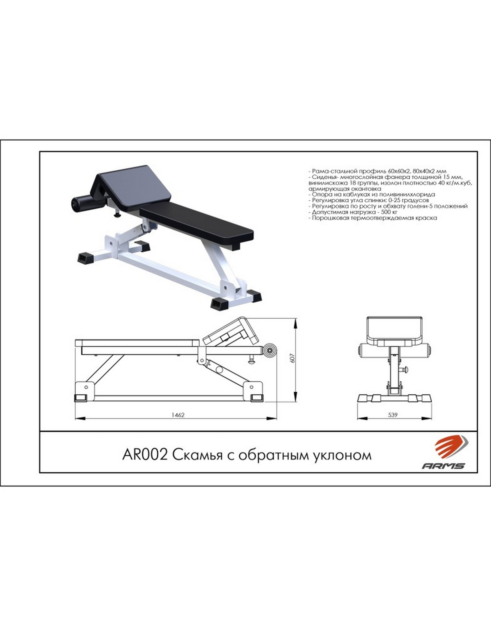 Скамья с обратным уклоном ARMS AR002 1570_2000