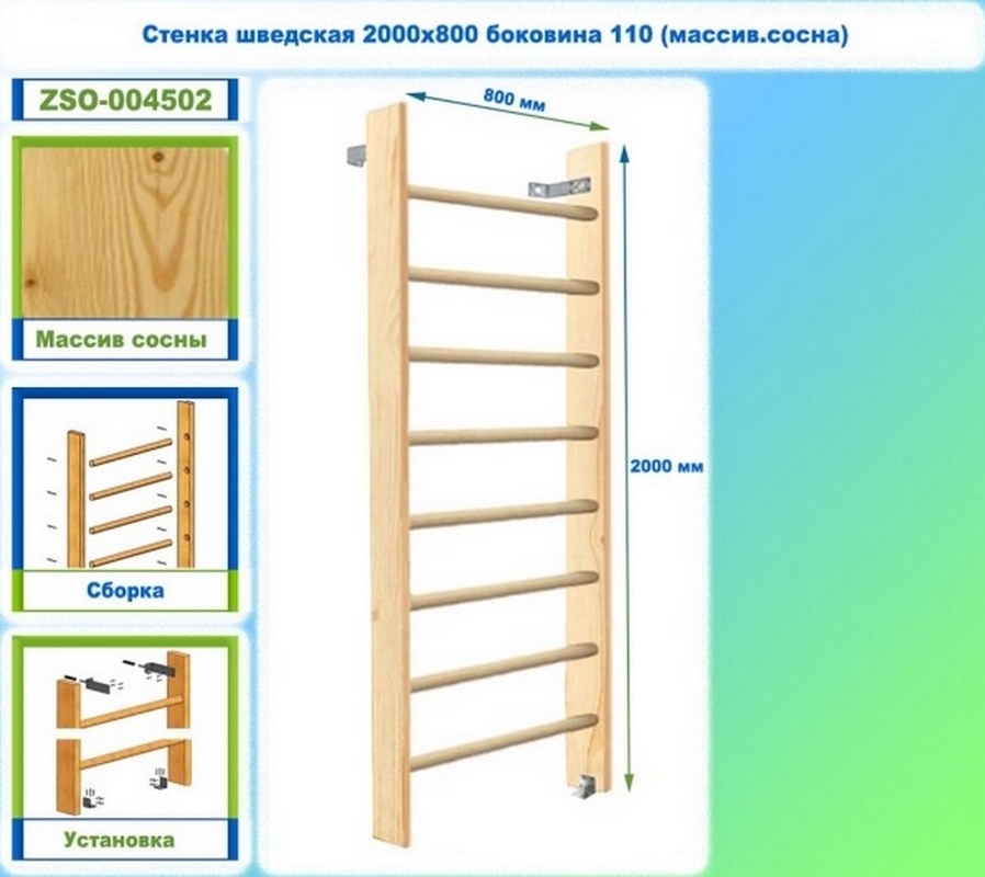Стенка шведская 2000х800 боковина 110 (массив.сосна) Dinamika ZSO-004502 898_800