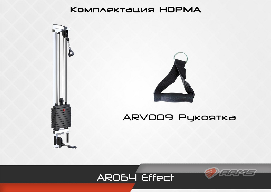 Effect комплектация Норма ARMS AR064 1132_800