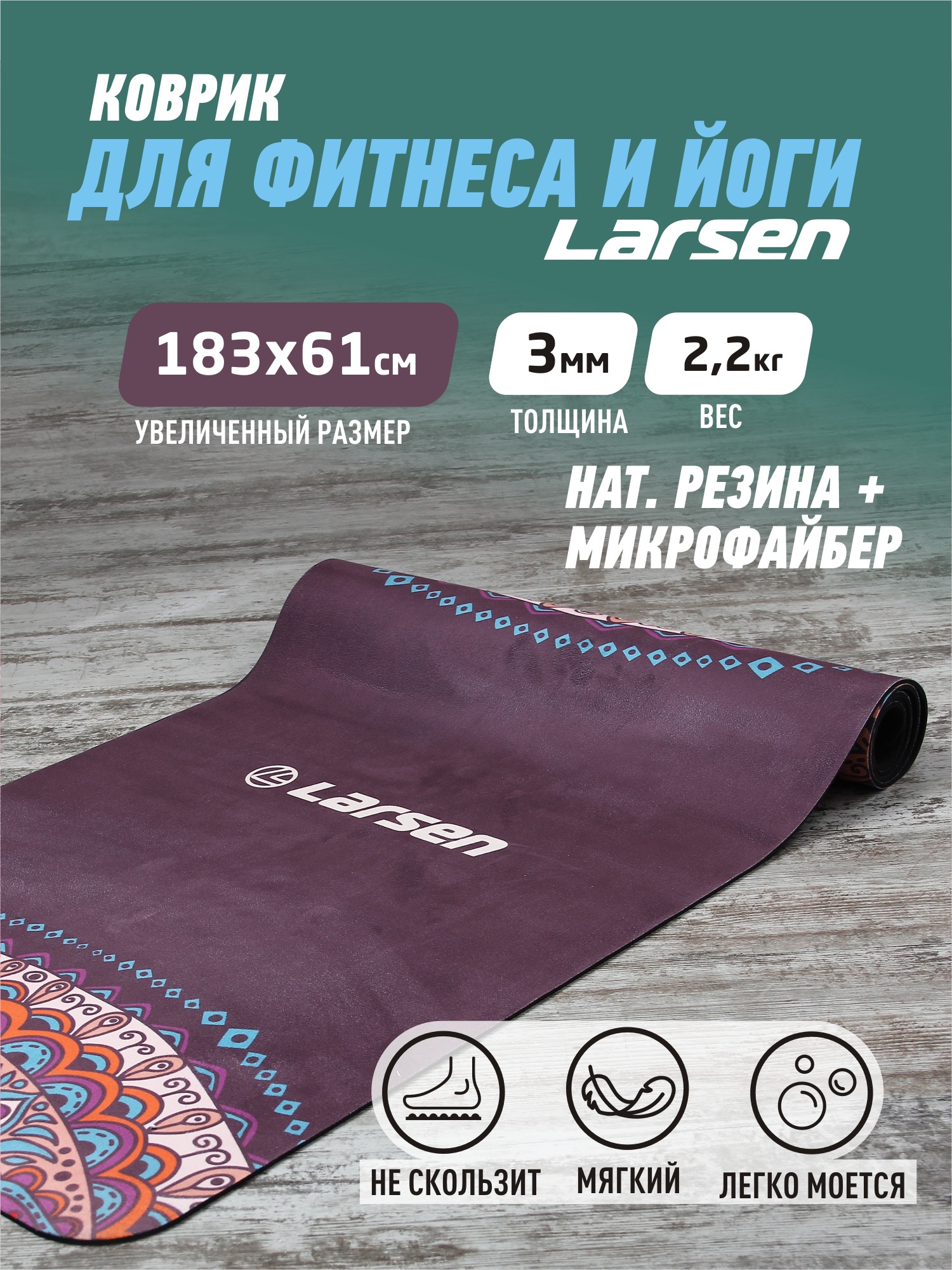 Коврик для фитнеса и йоги, microfiber, 183х61х0,3см Larsen Style 3 1500_2000