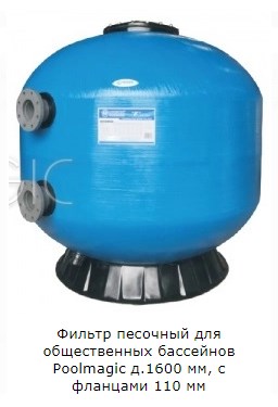 Фильтр песочный для общественных бассейнов Poolmagic д.1600 мм, с фланцами 110 мм