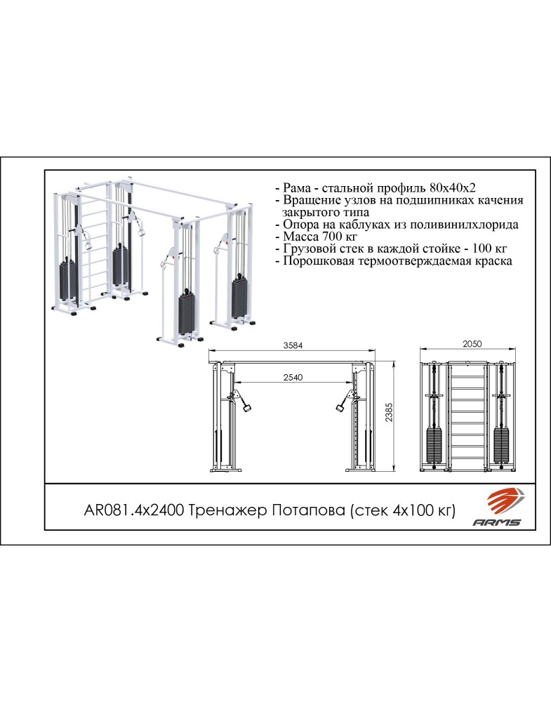 Тренажер Потапова (стек 4х100кг) ARMS AR081.4х2400 785_1000