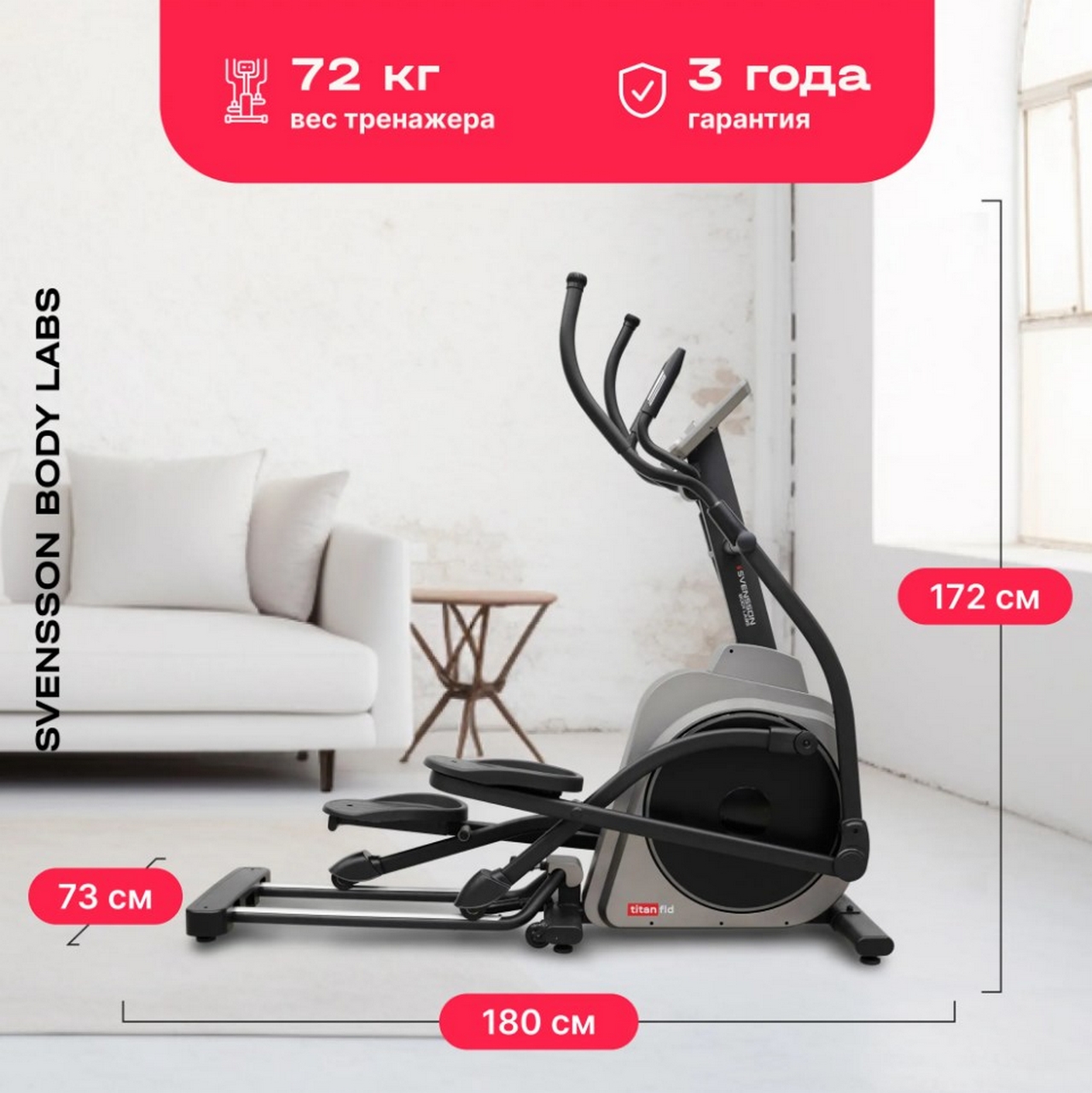 Эллиптический тренажер домашний Svensson Body Labs TITAN FLD 1280_1281