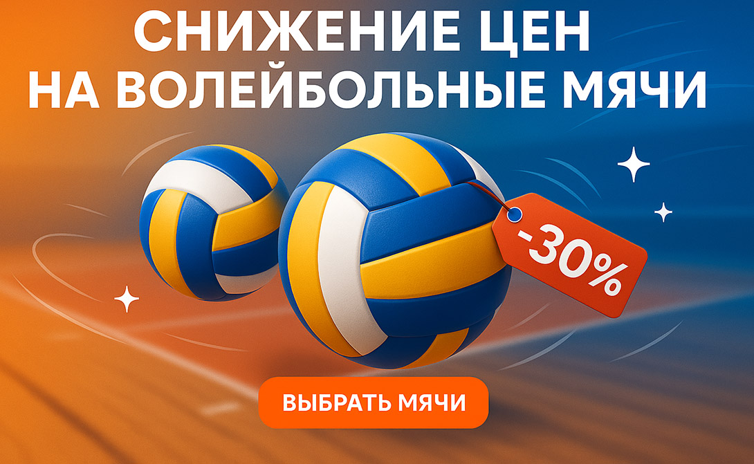 Волейбольные мячи снижение цен