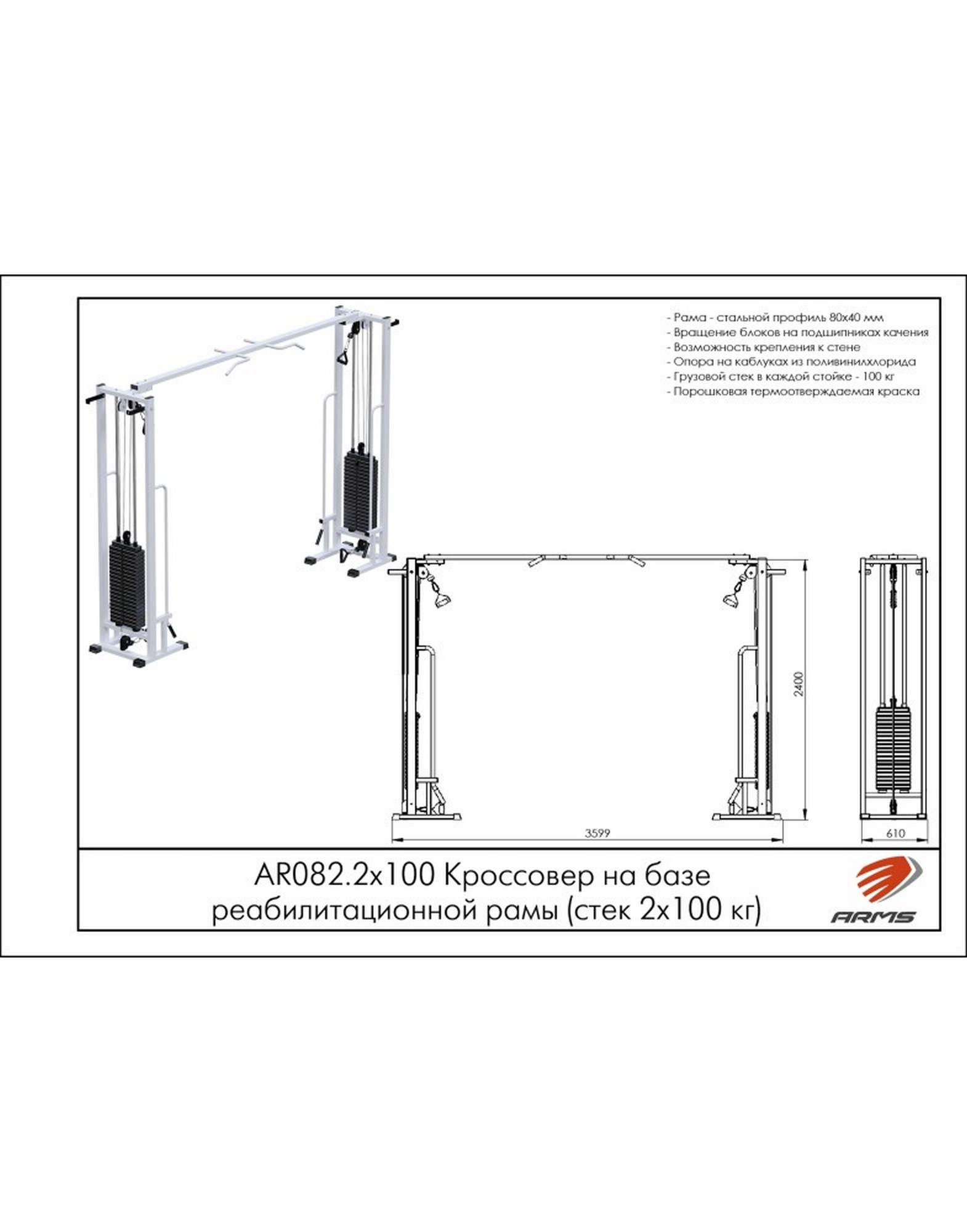 Кроссовер на базе реабилитационной рамы ARMS (стек 2х100кг) AR082.2х100 1570_2000