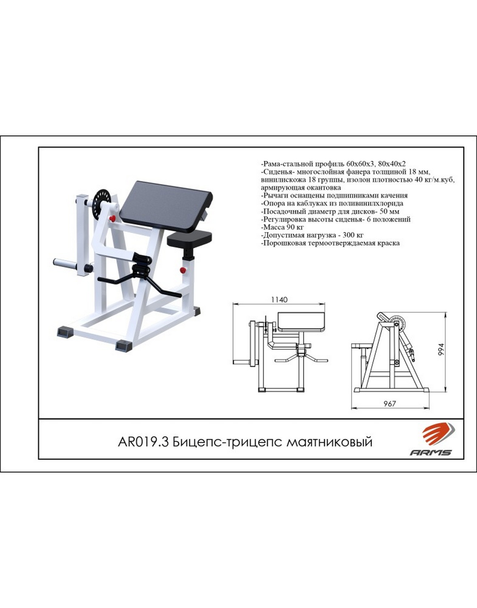 Бицепс-трицепс маятниковый ARMS AR019.3 1570_2000