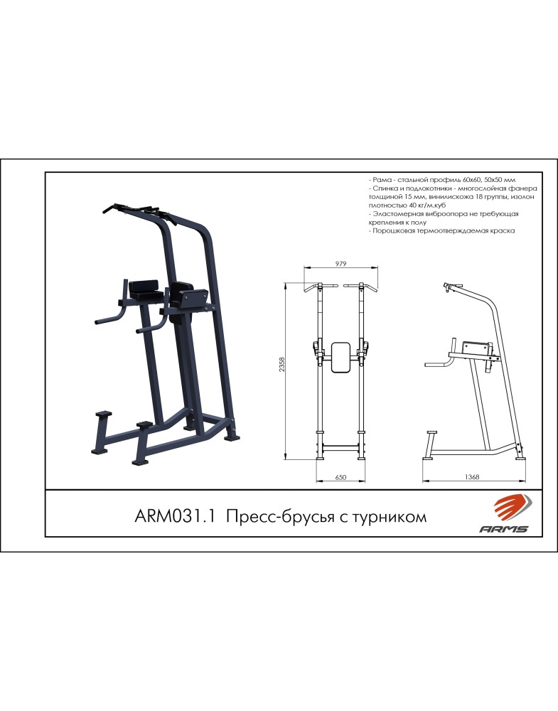 Пресс-брусья с турником ARMS ARM031.1 785_1000