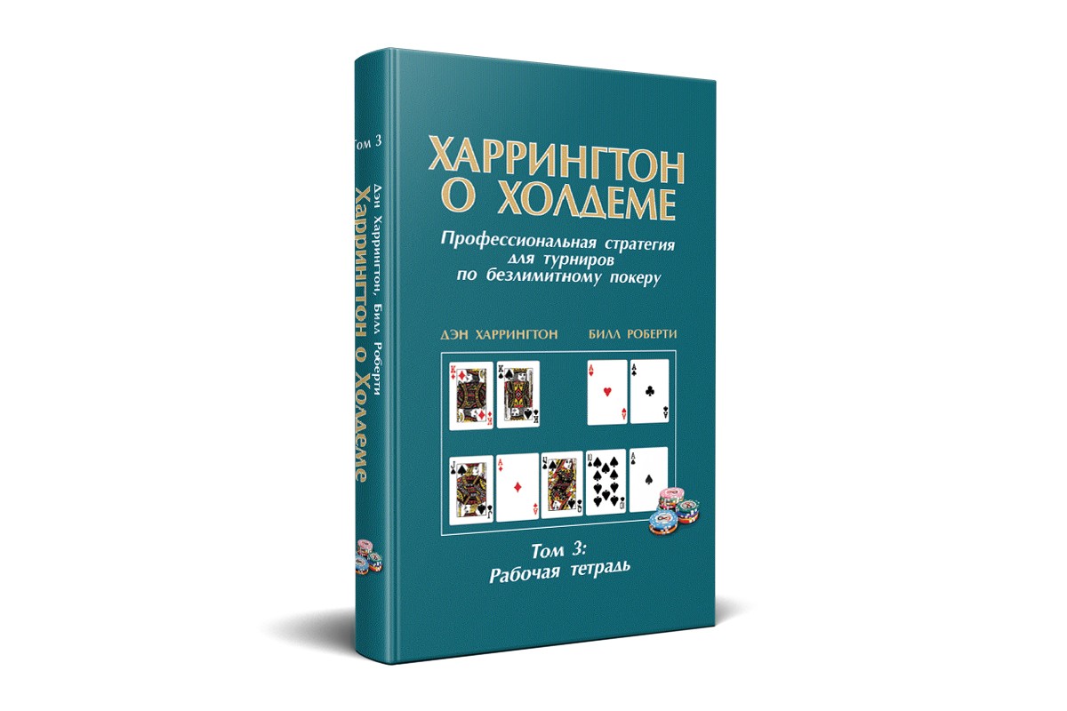 

Книга Harr-3 quot;Дэн Харрингтон. Харрингтон о Холдеме quot; Том 3