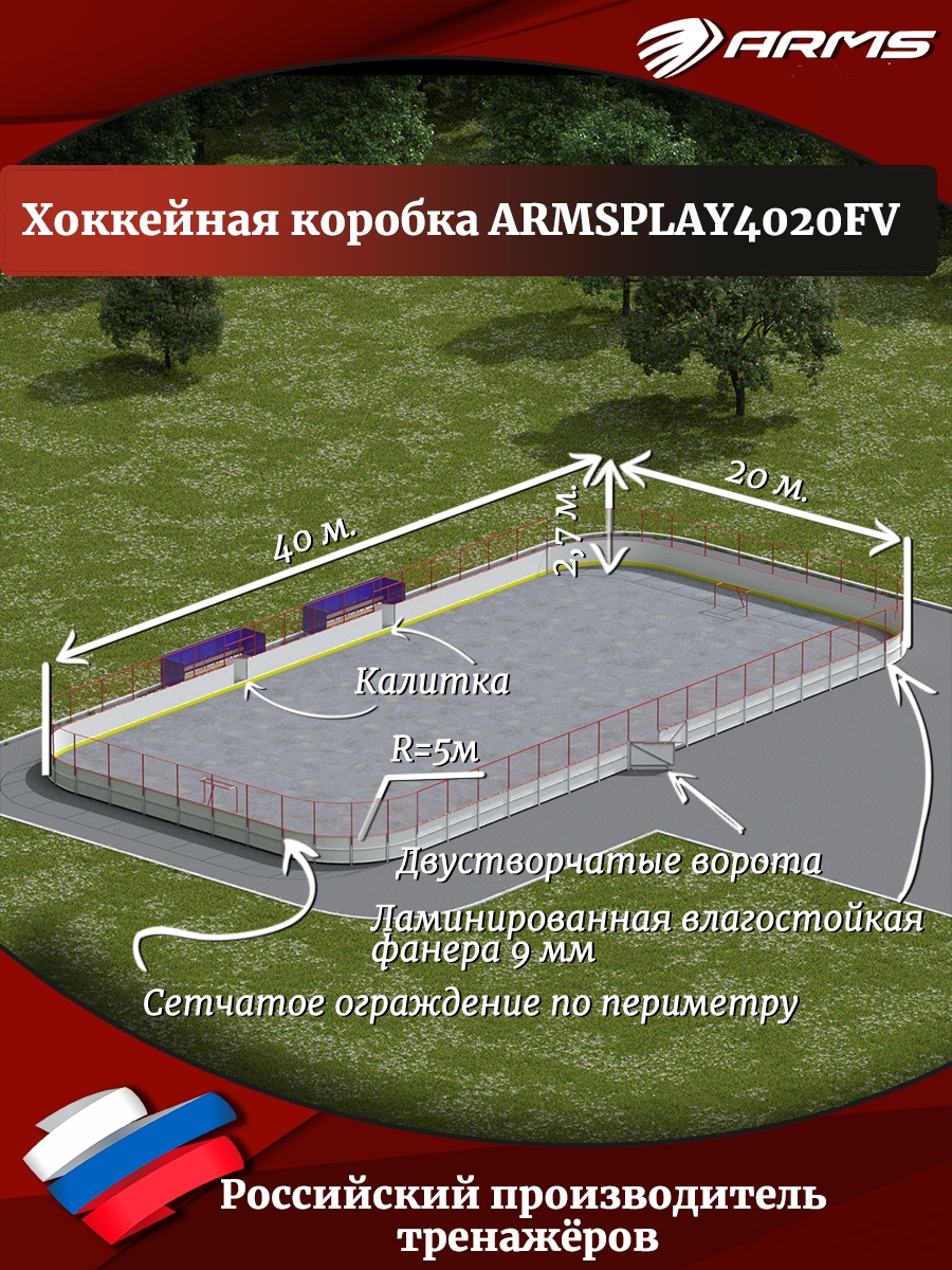 Хоккейная коробка ARMS ARMSPLAY4020FV,  - купить со скидкой