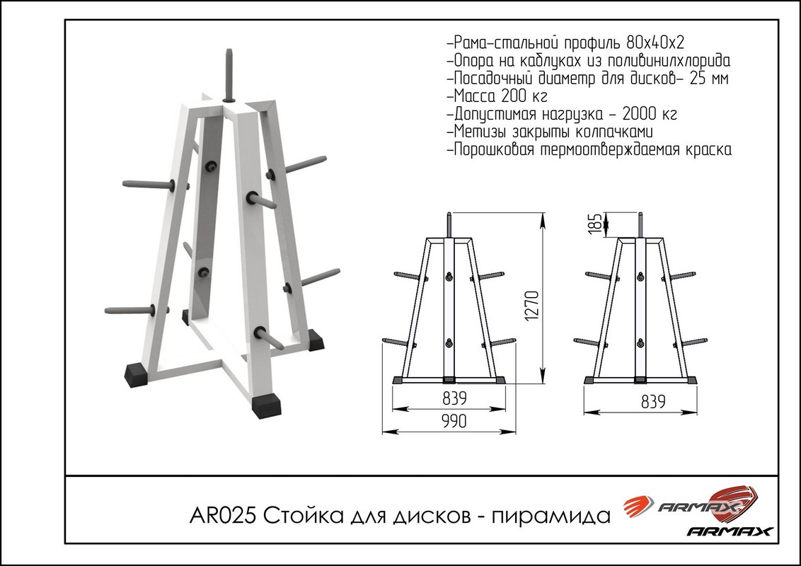 Стойка для дисков - пирамида ARMS AR025 под диаметр 26мм 1132_800