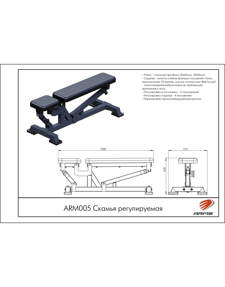 Скамья регулируемая ARMS ARМ005 785_1000