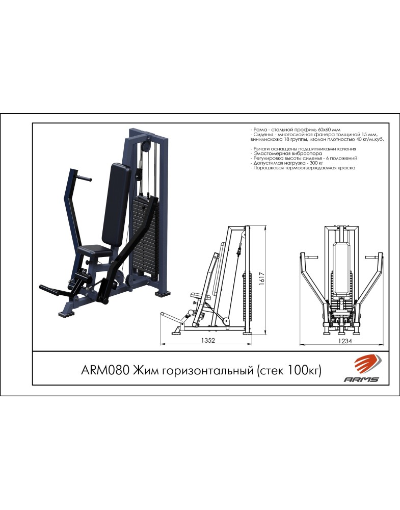 Жим горизонтальный (стек 100кг) ARMS ARM080 785_1000