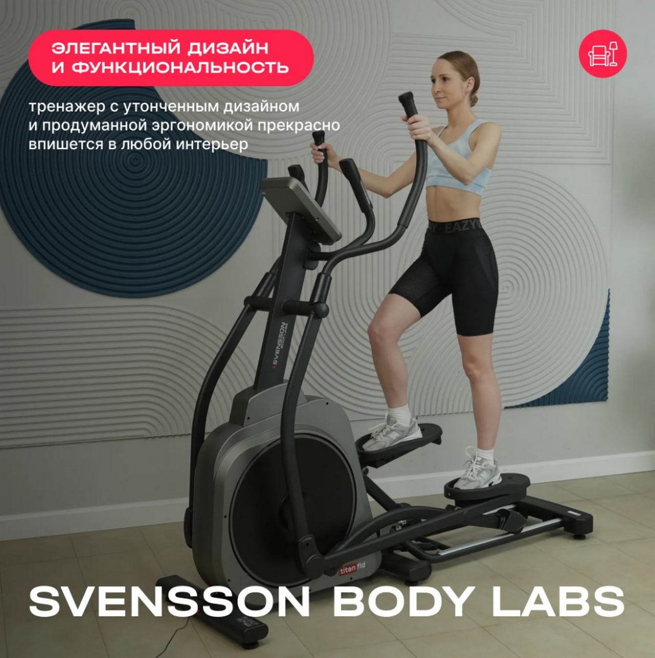Эллиптический тренажер домашний Svensson Body Labs TITAN FLD 1280_1285