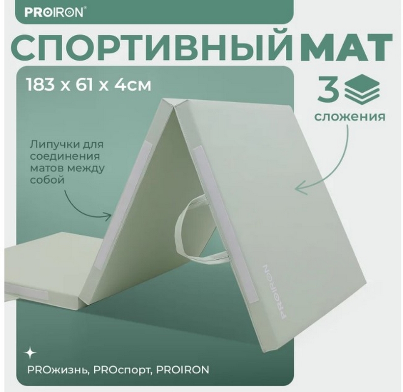Мат спортивный 183х61х4см, 3 сложения PROIRON МС186ЗЕЛ зеленый 821_800