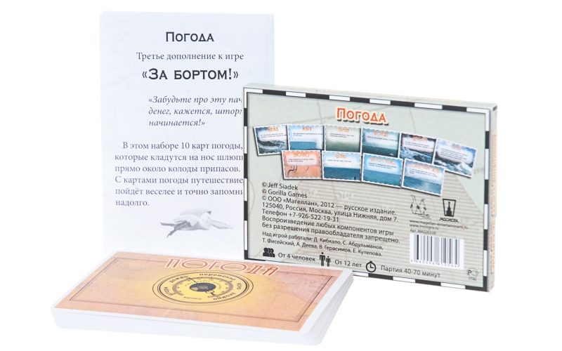 

Настольная игра Magellan mag00310, За бортом дополнение. Погода