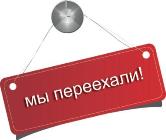 Переезд склада и пункта самовывоза в г. Новосибирске
