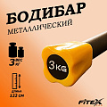 Бодибар 3кг, наконечник оранжевый Fitex Pro FTX-1137-3kg 120_120